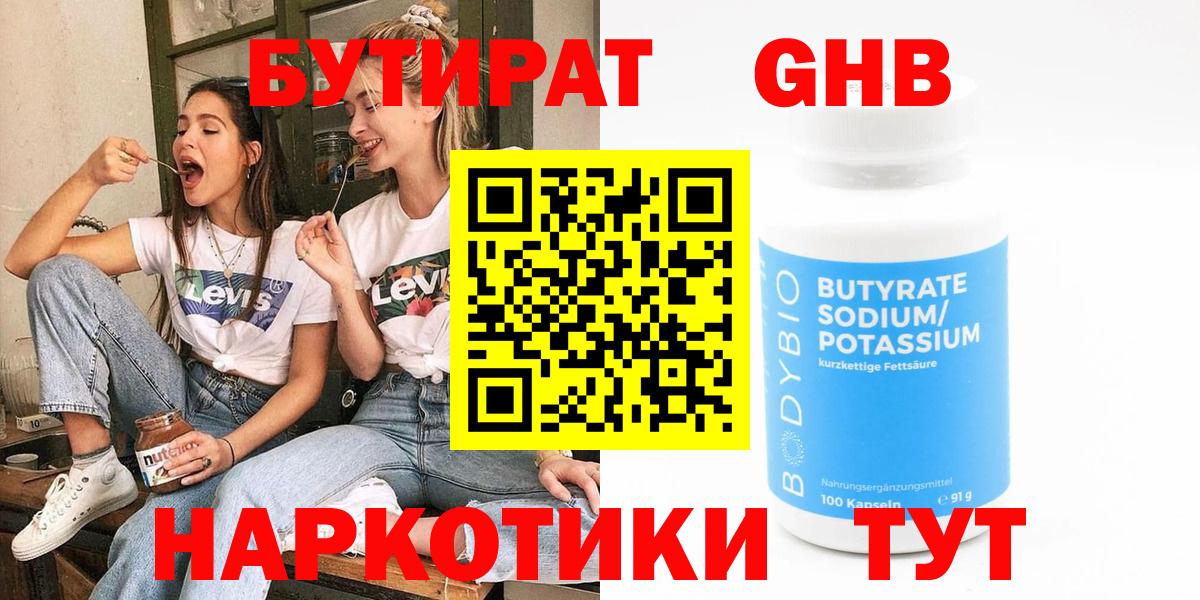 Бутират 1.4BDO  Вход с VPN  Советская Гавань 