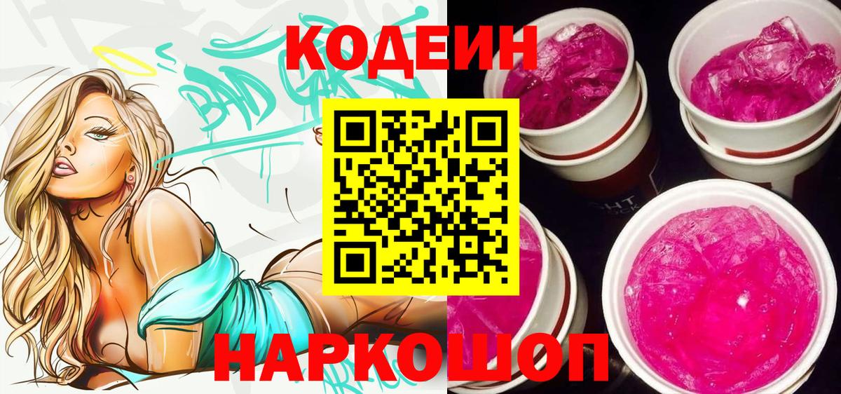 Советская Гавань  Codein Purple Drank  Вход с VPN 
